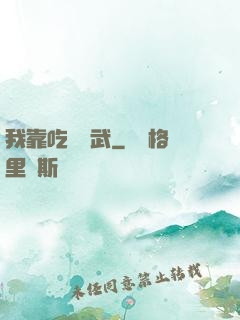 我靠吃來練武