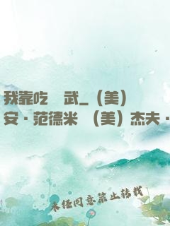 我靠吃來練武