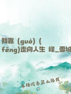 我靠國(guó)風(fēng)走向人生巔峰