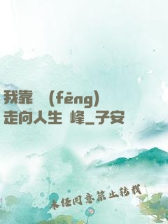 我靠國風(fēng)走向人生巔峰