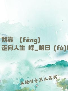 我靠國風(fēng)走向人生巔峰