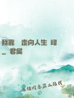 我靠國風走向人生巔峰