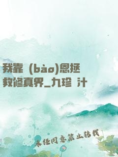 我靠報(bào)恩拯救修真界