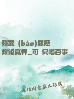 我靠報(bào)恩拯救修真界