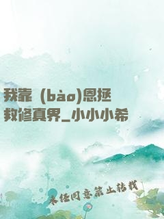 我靠報(bào)恩拯救修真界