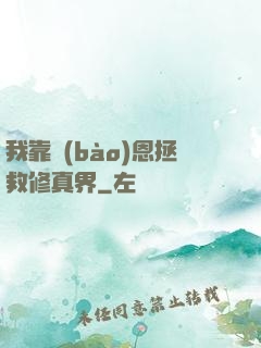 我靠報(bào)恩拯救修真界