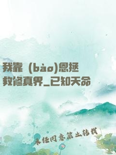 我靠報(bào)恩拯救修真界