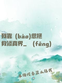 我靠報(bào)恩拯救修真界