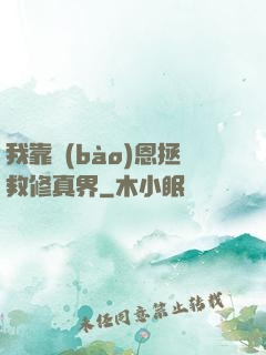 我靠報(bào)恩拯救修真界
