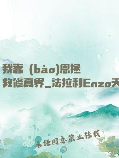 我靠報(bào)恩拯救修真界