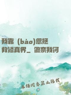 我靠報(bào)恩拯救修真界