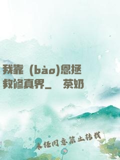我靠報(bào)恩拯救修真界
