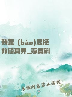 我靠報(bào)恩拯救修真界
