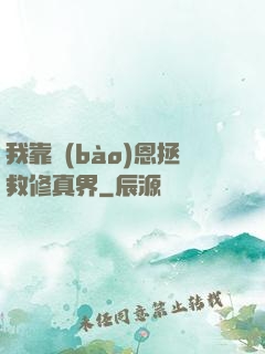 我靠報(bào)恩拯救修真界