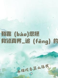 我靠報(bào)恩拯救修真界