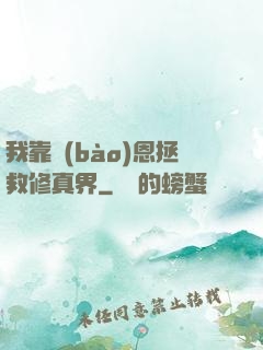 我靠報(bào)恩拯救修真界