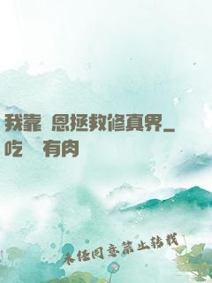 我靠報恩拯救修真界