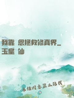 我靠報恩拯救修真界