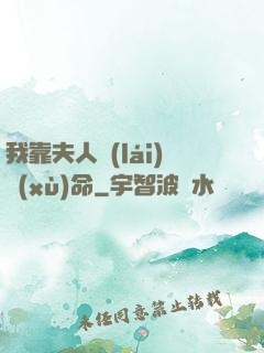 我靠夫人來(lái)續(xù)命