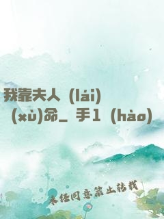 我靠夫人來(lái)續(xù)命
