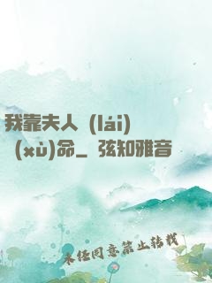 我靠夫人來(lái)續(xù)命