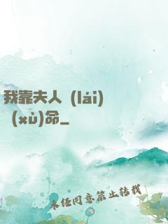 我靠夫人來(lái)續(xù)命
