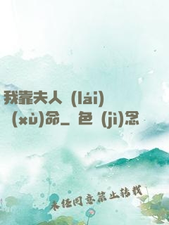 我靠夫人來(lái)續(xù)命