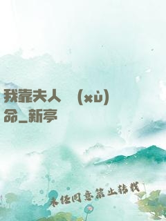 我靠夫人來續(xù)命
