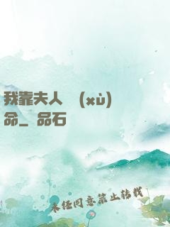 我靠夫人來續(xù)命
