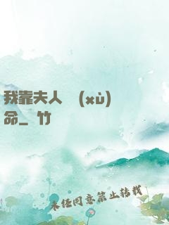 我靠夫人來續(xù)命