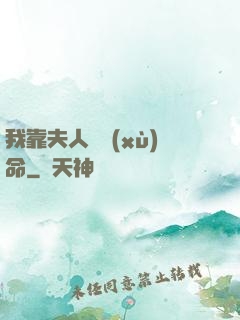 我靠夫人來續(xù)命