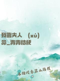 我靠夫人來續(xù)命