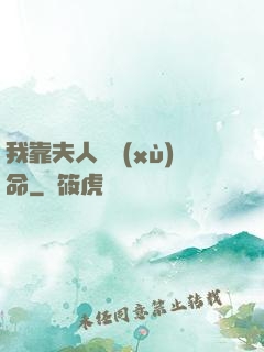 我靠夫人來續(xù)命