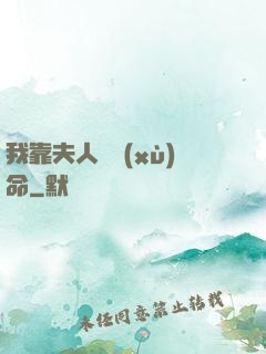 我靠夫人來續(xù)命