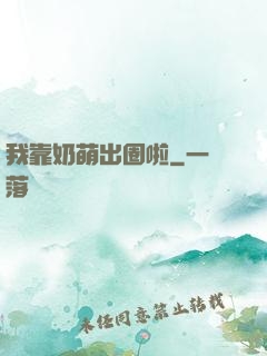 我靠奶萌出圈啦
