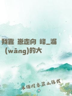 我靠帶崽走向巔峰