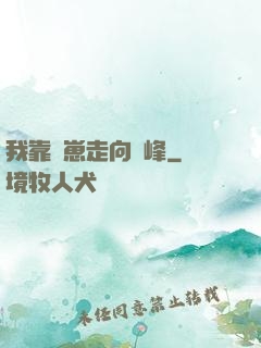 我靠帶崽走向巔峰