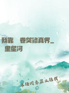 我靠廚藝卷哭修真界
