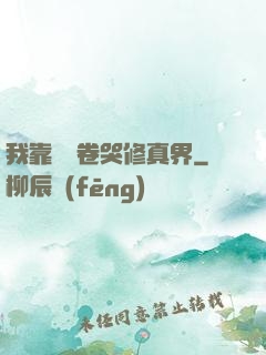 我靠廚藝卷哭修真界