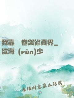 我靠廚藝卷哭修真界