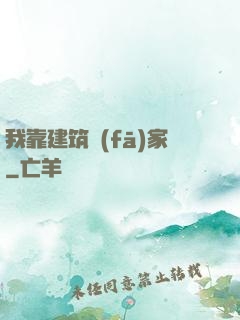 我靠建筑發(fā)家