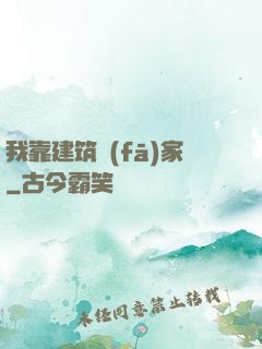 我靠建筑發(fā)家
