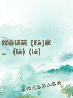我靠建筑發(fā)家