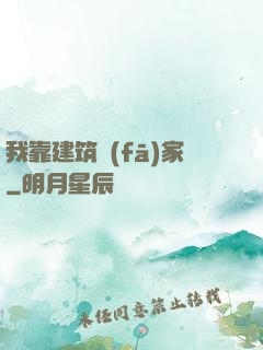 我靠建筑發(fā)家