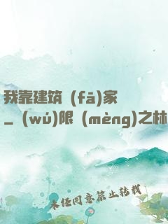 我靠建筑發(fā)家