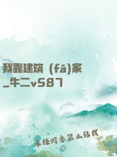 我靠建筑發(fā)家