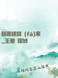 我靠建筑發(fā)家