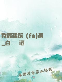 我靠建筑發(fā)家