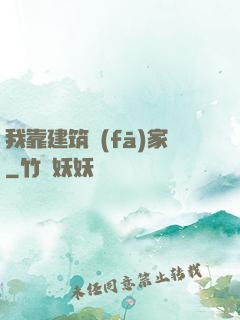 我靠建筑發(fā)家