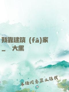 我靠建筑發(fā)家